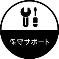 保守サポート