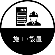 施工・設置