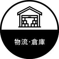 物流・倉庫